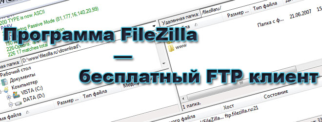 Программа FileZilla — бесплатный FTP клиент