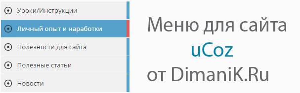 Светлое меню для сайта uCoz