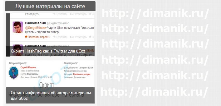Информер материалов для сайтов uCoz